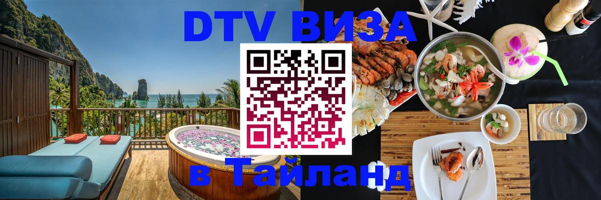 DTV Visa Тайланд купить Муром 
