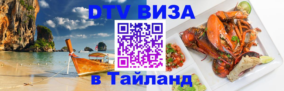 Долгосрочная виза DTV в Тайланд 