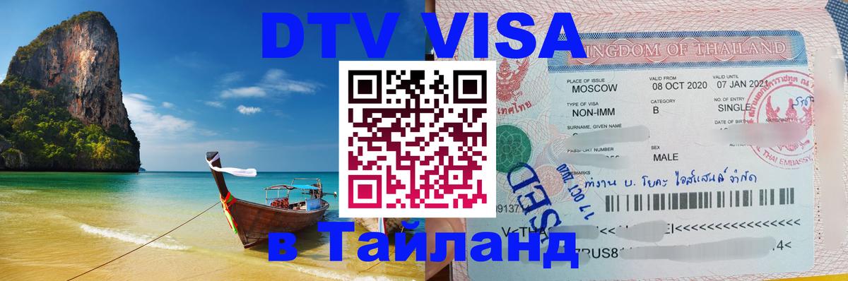 Стоимость и условия DTV визы — оформление в Таиланд под ключ - Муром 